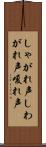 しゃがれ声 Scroll