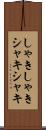 しゃきしゃき Scroll