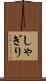 しゃぎり Scroll
