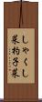 しゃくし菜;杓子菜 Scroll