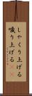 しゃくり上げる Scroll