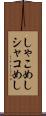 しゃこめし Scroll