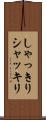 しゃっきり Scroll