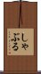 しゃぶる Scroll