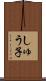 しゅう子 Scroll