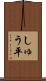しゅう平 Scroll