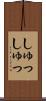 しゅっしゅっ Scroll