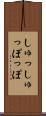 しゅっしゅっぽっぽ Scroll