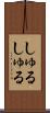 しゅるしゅる Scroll
