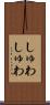 しゅわしゅわ Scroll