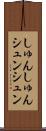 しゅんしゅん Scroll