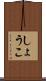 しょうこ Scroll