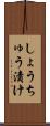 しょうちゅう漬け Scroll