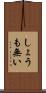 しょうも無い Scroll