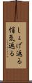 しょげ返る Scroll