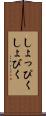 しょっぴく Scroll