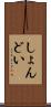 しょんどい Scroll