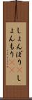 しょんぼり(P) Scroll