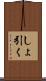 しょ引く Scroll