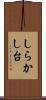 しらかし台 Scroll