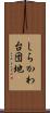 しらかわ台団地 Scroll