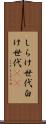 しらけ世代 Scroll
