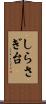 しらさぎ台 Scroll