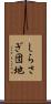 しらさぎ団地 Scroll