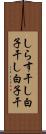 しらす干し Scroll
