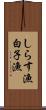 しらす漁 Scroll