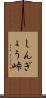 しんぎょう峠 Scroll