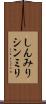 しんみり Scroll