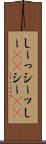 しーっ Scroll