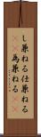 し兼ねる Scroll