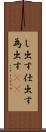 し出す Scroll