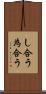 し合う Scroll