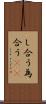 し合う Scroll
