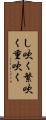 し吹く Scroll