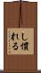 し慣れる Scroll