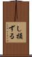 し損ずる Scroll