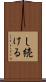 し続ける Scroll