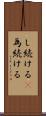し続ける(P) Scroll