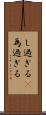 し過ぎる(P) Scroll