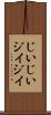 じいじい Scroll
