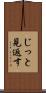 じっと見返す Scroll