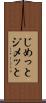 じめっと Scroll