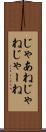じゃあね Scroll