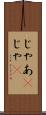 じゃあ(P) Scroll