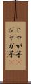 じゃが芋(P) Scroll