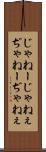 じゃねー Scroll